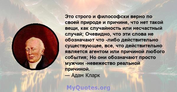 Это строго и философски верно по своей природе и причине, что нет такой вещи, как случайность или несчастный случай; Очевидно, что эти слова не обозначают что -либо действительно существующее, все, что действительно