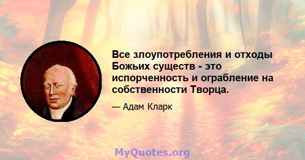 Все злоупотребления и отходы Божьих существ - это испорченность и ограбление на собственности Творца.