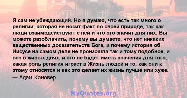 Я сам не убеждающий. Но я думаю, что есть так много о религии, которая не носит факт по своей природе, так как люди взаимодействуют с ней и что это значит для них. Вы можете разоблачить, почему вы думаете, что нет