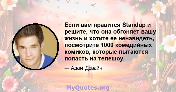 Если вам нравится Standup и решите, что она обгоняет вашу жизнь и хотите ее ненавидеть, посмотрите 1000 комедийных комиков, которые пытаются попасть на телешоу.