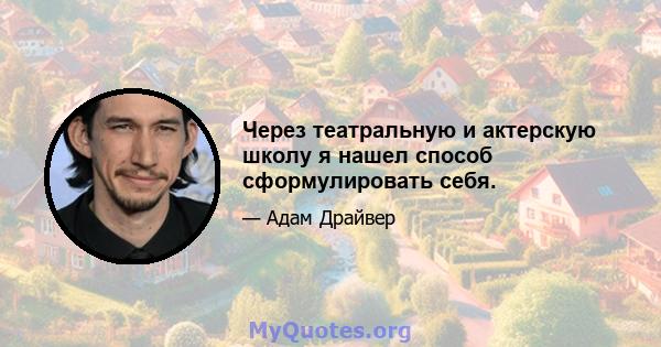 Через театральную и актерскую школу я нашел способ сформулировать себя.