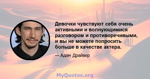 Девочки чувствуют себя очень активными и волнующимися разговором и противоречивыми, и вы не можете попросить больше в качестве актера.