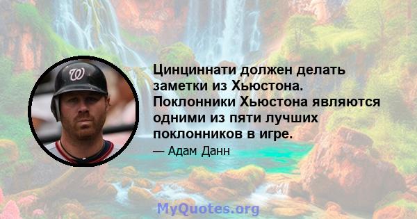 Цинциннати должен делать заметки из Хьюстона. Поклонники Хьюстона являются одними из пяти лучших поклонников в игре.