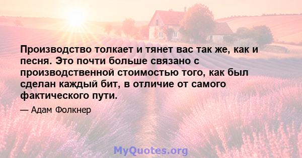 Производство толкает и тянет вас так же, как и песня. Это почти больше связано с производственной стоимостью того, как был сделан каждый бит, в отличие от самого фактического пути.