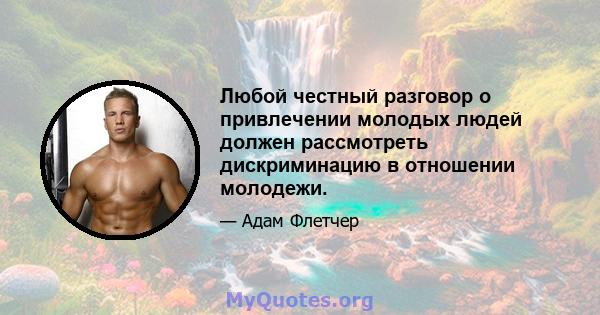 Любой честный разговор о привлечении молодых людей должен рассмотреть дискриминацию в отношении молодежи.