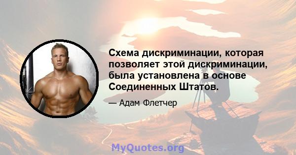 Схема дискриминации, которая позволяет этой дискриминации, была установлена ​​в основе Соединенных Штатов.