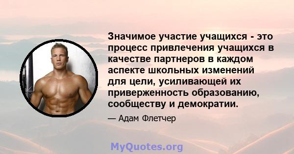 Значимое участие учащихся - это процесс привлечения учащихся в качестве партнеров в каждом аспекте школьных изменений для цели, усиливающей их приверженность образованию, сообществу и демократии.