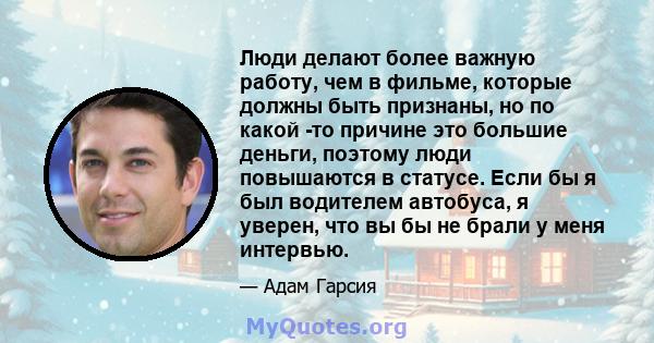 Люди делают более важную работу, чем в фильме, которые должны быть признаны, но по какой -то причине это большие деньги, поэтому люди повышаются в статусе. Если бы я был водителем автобуса, я уверен, что вы бы не брали