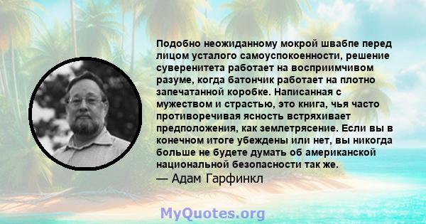 Подобно неожиданному мокрой швабпе перед лицом усталого самоуспокоенности, решение суверенитета работает на восприимчивом разуме, когда батончик работает на плотно запечатанной коробке. Написанная с мужеством и