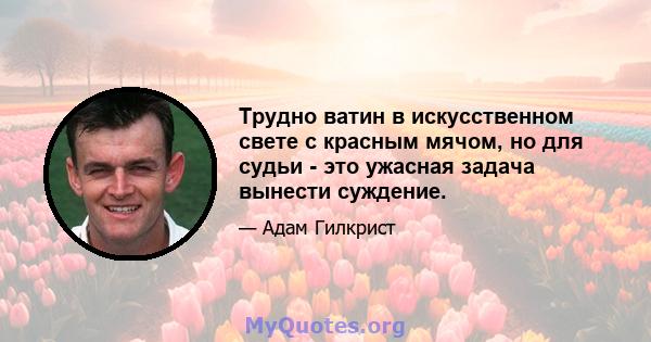 Трудно ватин в искусственном свете с красным мячом, но для судьи - это ужасная задача вынести суждение.