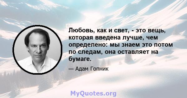 Любовь, как и свет, - это вещь, которая введена лучше, чем определено: мы знаем это потом по следам, она оставляет на бумаге.