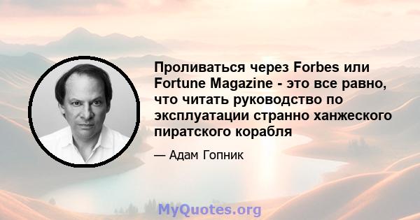 Проливаться через Forbes или Fortune Magazine - это все равно, что читать руководство по эксплуатации странно ханжеского пиратского корабля