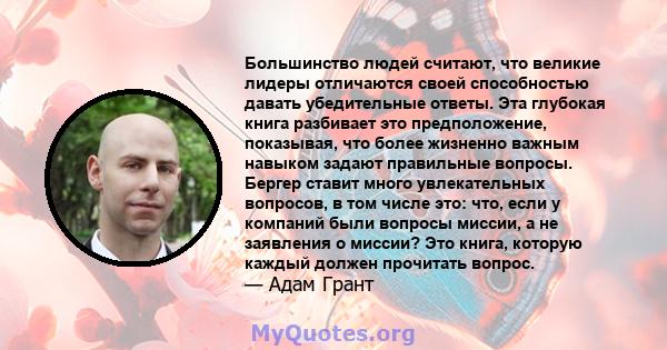 Большинство людей считают, что великие лидеры отличаются своей способностью давать убедительные ответы. Эта глубокая книга разбивает это предположение, показывая, что более жизненно важным навыком задают правильные