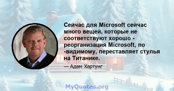 Сейчас для Microsoft сейчас много вещей, которые не соответствуют хорошо - реорганизация Microsoft, по -видимому, переставляет стулья на Титанике.