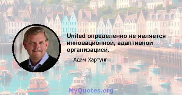 United определенно не является инновационной, адаптивной организацией.