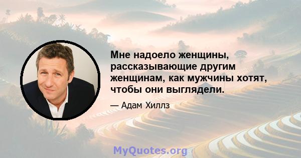 Мне надоело женщины, рассказывающие другим женщинам, как мужчины хотят, чтобы они выглядели.