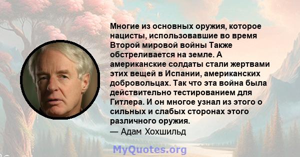 Многие из основных оружия, которое нацисты, использовавшие во время Второй мировой войны Также обстреливается на земле. А американские солдаты стали жертвами этих вещей в Испании, американских добровольцах. Так что эта