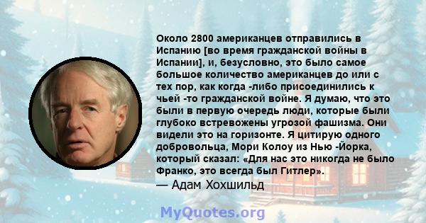 Около 2800 американцев отправились в Испанию [во время гражданской войны в Испании], и, безусловно, это было самое большое количество американцев до или с тех пор, как когда -либо присоединились к чьей -то гражданской