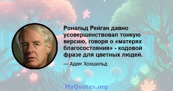 Рональд Рейган давно усовершенствовал тонкую версию, говоря о «матерях благосостояния» - кодовой фразе для цветных людей.