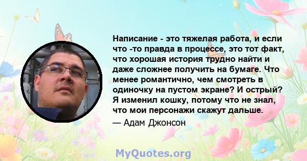 Написание - это тяжелая работа, и если что -то правда в процессе, это тот факт, что хорошая история трудно найти и даже сложнее получить на бумаге. Что менее романтично, чем смотреть в одиночку на пустом экране? И