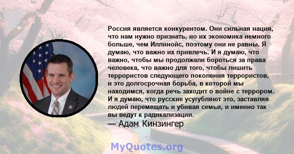 Россия является конкурентом. Они сильная нация, что нам нужно признать, но их экономика немного больше, чем Иллинойс, поэтому они не равны. Я думаю, что важно их привлечь. И я думаю, что важно, чтобы мы продолжали