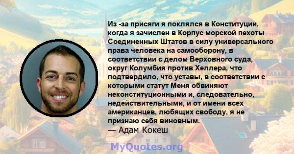 Из -за присяги я поклялся в Конституции, когда я зачислен в Корпус морской пехоты Соединенных Штатов в силу универсального права человека на самооборону, в соответствии с делом Верховного суда, округ Колумбия против