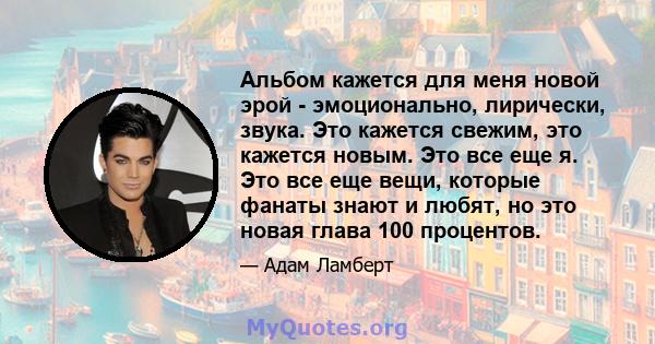 Альбом кажется для меня новой эрой - эмоционально, лирически, звука. Это кажется свежим, это кажется новым. Это все еще я. Это все еще вещи, которые фанаты знают и любят, но это новая глава 100 процентов.