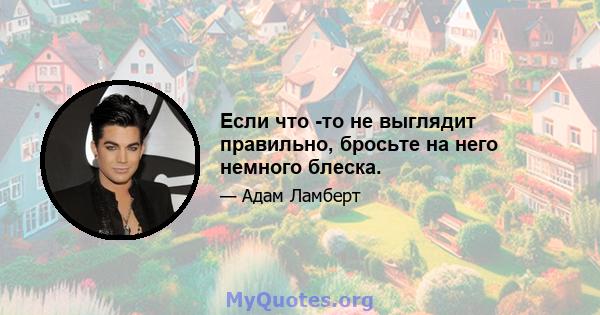 Если что -то не выглядит правильно, бросьте на него немного блеска.