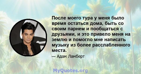 После моего тура у меня было время остаться дома, быть со своим парнем и пообщаться с друзьями, и это привело меня на землю и помогло мне написать музыку из более расслабленного места.