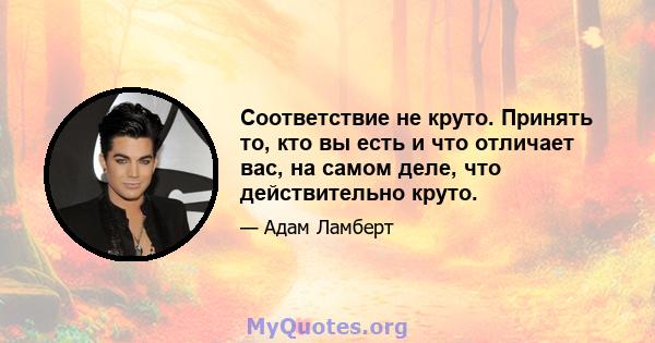 Соответствие не круто. Принять то, кто вы есть и что отличает вас, на самом деле, что действительно круто.