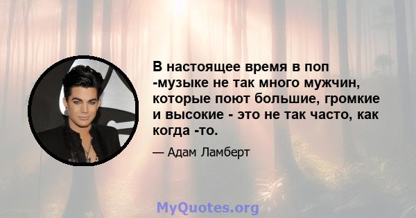 В настоящее время в поп -музыке не так много мужчин, которые поют большие, громкие и высокие - это не так часто, как когда -то.