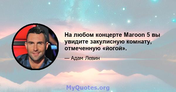 На любом концерте Maroon 5 вы увидите закулисную комнату, отмеченную «йогой».