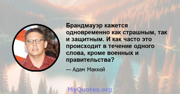 Брандмауэр кажется одновременно как страшным, так и защитным. И как часто это происходит в течение одного слова, кроме военных и правительства?