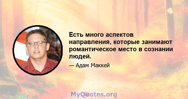 Есть много аспектов направления, которые занимают романтическое место в сознании людей.