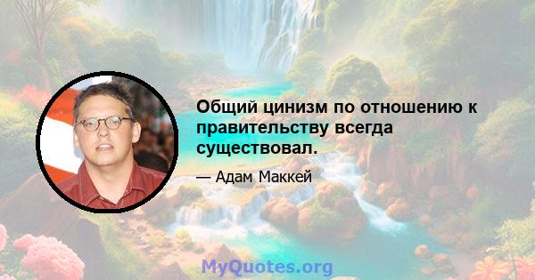 Общий цинизм по отношению к правительству всегда существовал.