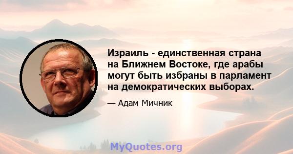 Израиль - единственная страна на Ближнем Востоке, где арабы могут быть избраны в парламент на демократических выборах.