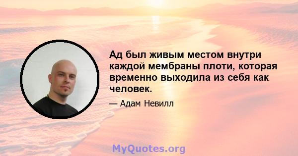 Ад был живым местом внутри каждой мембраны плоти, которая временно выходила из себя как человек.