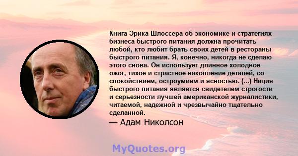 Книга Эрика Шлоссера об экономике и стратегиях бизнеса быстрого питания должна прочитать любой, кто любит брать своих детей в рестораны быстрого питания. Я, конечно, никогда не сделаю этого снова. Он использует длинное