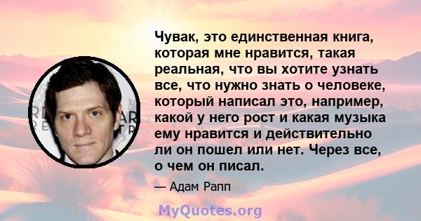 Чувак, это единственная книга, которая мне нравится, такая реальная, что вы хотите узнать все, что нужно знать о человеке, который написал это, например, какой у него рост и какая музыка ему нравится и действительно ли