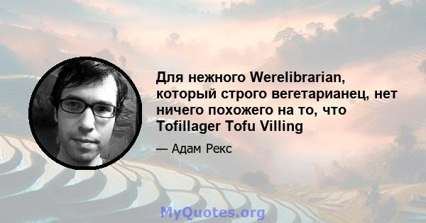 Для нежного Werelibrarian, который строго вегетарианец, нет ничего похожего на то, что Tofillager Tofu Villing