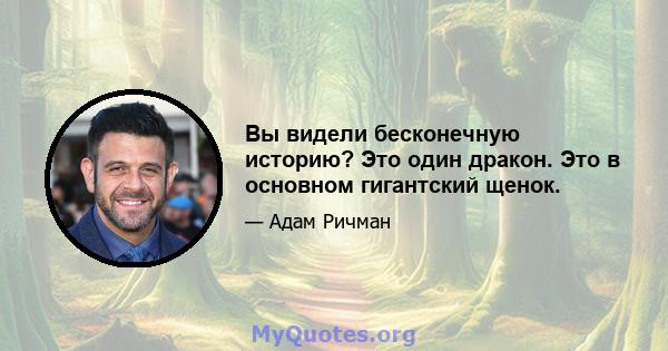 Вы видели бесконечную историю? Это один дракон. Это в основном гигантский щенок.