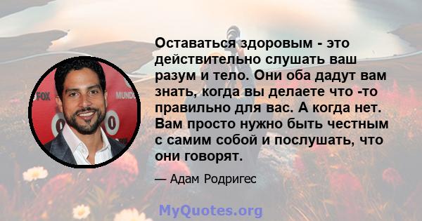 Оставаться здоровым - это действительно слушать ваш разум и тело. Они оба дадут вам знать, когда вы делаете что -то правильно для вас. А когда нет. Вам просто нужно быть честным с самим собой и послушать, что они