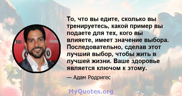 То, что вы едите, сколько вы тренируетесь, какой пример вы подаете для тех, кого вы влияете, имеет значение выбора. Последовательно, сделав этот лучший выбор, чтобы жить в лучшей жизни. Ваше здоровье является ключом к