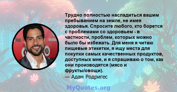 Трудно полностью насладиться вашим пребыванием на земле, не имея здоровья. Спросите любого, кто борется с проблемами со здоровьем - в частности, проблем, которых можно было бы избежать. Для меня я читаю пищевые