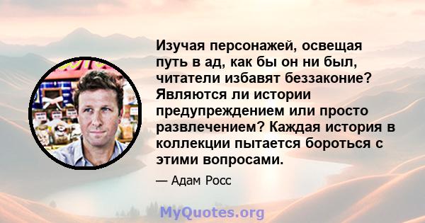 Изучая персонажей, освещая путь в ад, как бы он ни был, читатели избавят беззаконие? Являются ли истории предупреждением или просто развлечением? Каждая история в коллекции пытается бороться с этими вопросами.