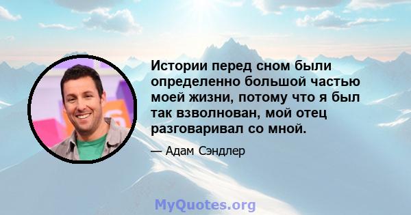 Истории перед сном были определенно большой частью моей жизни, потому что я был так взволнован, мой отец разговаривал со мной.