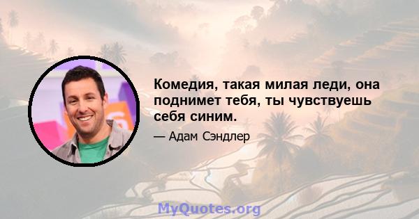 Комедия, такая милая леди, она поднимет тебя, ты чувствуешь себя синим.