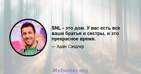 SNL - это дом. У вас есть все ваши братья и сестры, и это прекрасное время.