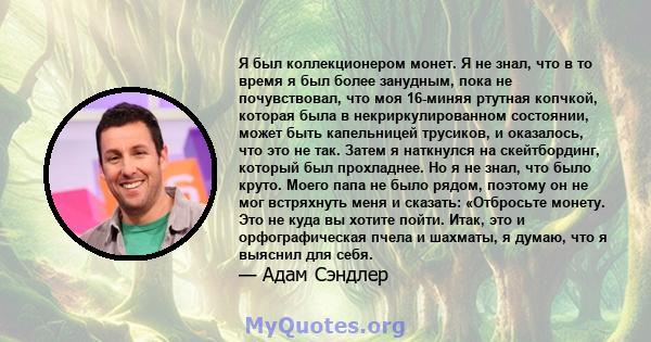 Я был коллекционером монет. Я не знал, что в то время я был более занудным, пока не почувствовал, что моя 16-миняя ртутная копчкой, которая была в некриркулированном состоянии, может быть капельницей трусиков, и