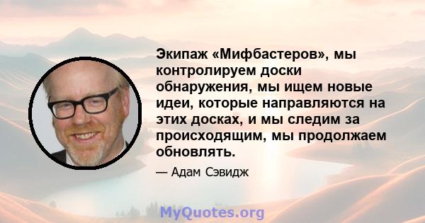 Экипаж «Мифбастеров», мы контролируем доски обнаружения, мы ищем новые идеи, которые направляются на этих досках, и мы следим за происходящим, мы продолжаем обновлять.